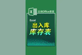 出入库库存表，一学就会~#excel #excel技巧 #办公技巧 #excel教学 #办公软件技巧 #电脑知识 #玩转office #干货 