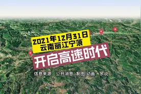 云南丽江宁蒗县即将开启高速时代，就在2021年12月31日！视频封面