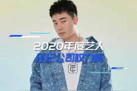 2020年度#艺人经纪公司权力榜第五到第一：和颂+悦凯+欢瑞+嘉行+泰洋川禾#泰洋川禾 #陈赫