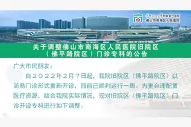 关于调整佛山市南海区人民医院旧院区（佛平路院区视频封面