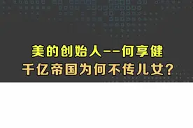 连#董明珠 都敬他三分，#何享健 为何不把#美的 千亿帝国传给子女？#商业思维视频封面