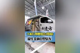 十来万附赠组合式厨房 福生金杯B型房车 #房车  #房车来了  #金杯  @抖音短视频视频封面