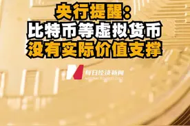 保护好自己的“钱袋子”！#央行提醒比特币没有实际价值支撑 视频封面