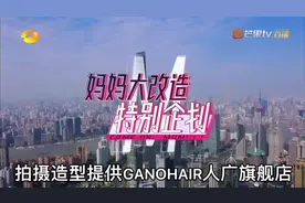 #妈妈大改造 芒果TV  时尚造型 #上海 GANO HAIR视频封面