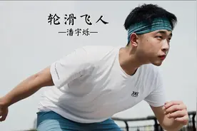 轮滑世界冠军潘宇烁 | 𝗫-𝗕𝗜𝗢𝗡𝗜𝗖，用速度与世界对话。视频封面