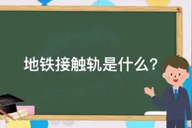 地铁接触轨是什么？地铁又是如何供电的？一起来看看吧视频封面