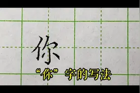 “你”字的写法#硬笔书法教学 #规范字书写 #小学生练字入门教学视频封面