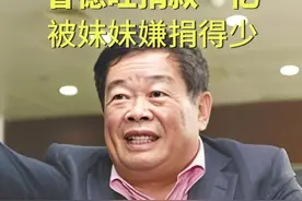 #曹德旺捐款被妹妹嫌少 妹妹：哥 你咋只捐了一亿#企业家#捐赠 视频封面