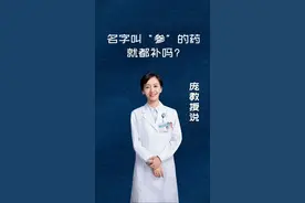 名字叫“参”的，就都可以补吗？#女性健康 #健康养生视频封面