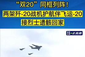 “双20”同框列阵！两架歼-20战机护航伴飞运-20 接烈士遗骸回家视频封面