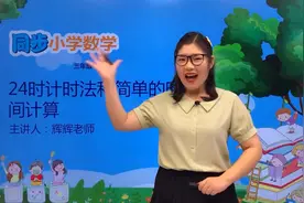 三年级下册青岛版数学第六单元6.1 24时计时法和简单的时间计算