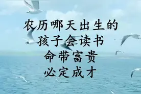农历哪天出生的孩子命带富贵#生肖生肖 #生肖 #抖音 #情感 #运势 @抖音短视频视频封面