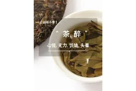 喝茶后心慌心跳四肢无力，别担心，这是茶醉，教你怎么缓解它～视频封面