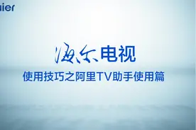 #海尔电视学习新姿势 海尔电视阿里TV助手使用篇视频封面