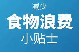 想#减少食物浪费 却无从下手？请收下这份小贴士吧⬆️ #节约粮食视频封面