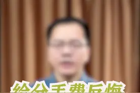 给出去的分手费，能反悔要回吗？#这个视频有点长 @广东方则理律师事务所视频封面