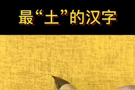 最“土”的汉字，五行缺土的朋友可以考虑用这个字。#垚视频封面