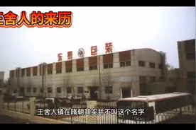 王舍人的传说#历史知多少视频封面
