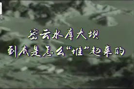 密云水库是华北地区的最大水库，也是北京最大地表饮用水源地视频封面