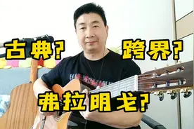 我都不明白了？这把吉他是古典？跨界？还是弗拉明戈？大家来说说视频封面