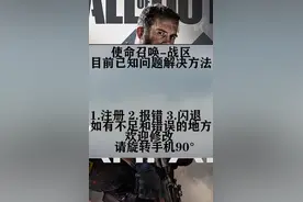 #cod战区目前问题已知解决方案1.注册2.报错3.闪退欢迎补充