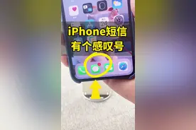iPhone短信有个感叹号怎么回事？#iphone #苹果手机 @抖音短视频视频封面