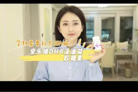 #爱乐维   #爱乐维藻油凝胶糖果   孕期吃好，宝宝最好💗