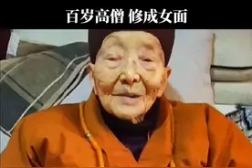 百岁高僧，修成女面视频封面