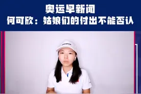 前奥运冠军何可欣：虽然表现不尽如人意，但姑娘们五年的付出不可否认#奥运会 #2021夺冠 