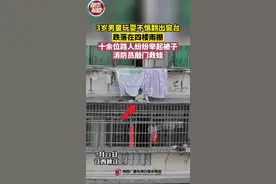 3岁男童玩耍不慎翻出窗台，跌落在四楼雨棚！十余位路人纷纷举起被子接娃，消防员敲门救娃视频封面