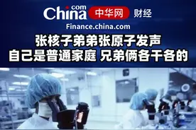 近日，有媒体拨通了舆论风波中的核酸检测公司深圳核子基因有限公司创始人张核子的弟弟张原子的电话，对方回应称，其家庭为普通家庭，“我们都是很低调的，这个信息清者自清，我们没有义务发什么澄清”。#核酸检测 #财经视频封面