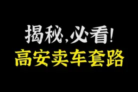 我给大家讲讲高安卖车的那些套路。#卡车 #dou是车知识  @抖音汽车视频封面
