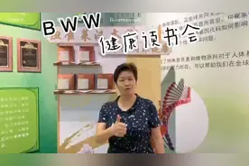 开启BWW千人健康共读线上打卡，用知识指导生活，爱健康、爱生活
