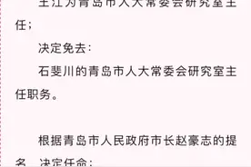 青岛市人民代表大会常务委员会任免名单。#青岛 @抖音短视频视频封面