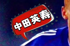 足坛人物志：“中田英寿”—亚洲足球的“拓荒者”#足球小子 #日本#意甲#球星传 #足球解说 #足球小将
