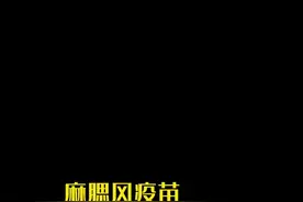 #麻腮风疫苗之王 妹妹接种后8天高烧，第三晚继续熬起走。希望宝宝们都顺利通过苗王，真的太受罪了。视频封面