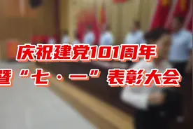 陕西财经职业技术学院召开庆祝建党101周年暨“七·一”表彰大会视频封面