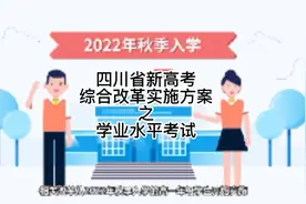 四川省新高考《综合改革实施方案》之一：学业水平考试（会考）视频封面