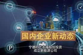 【#宁德时代永福股份投资成立新能源公司#注册资本1000万】视频封面