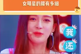 腰围80的我，表示不想说话。#吉娜 #杨颖 #戚薇 #张天爱 视频封面