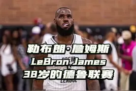 #詹姆斯 38岁依旧在德鲁联赛统治力十足，42分16篮板4抢断带领球队击败了对手#詹姆斯德鲁联赛42分16板   #dou来nba   #湖人 视频封面