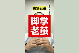 脚掌经常长老茧，疼痛，应该怎么办？ #横弓塌陷 #老茧 #脚痛 #跳舞 #高跟鞋 视频封面