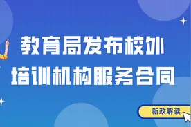 教育局发布校外培训机构服务合同#政策解读 #教培机构视频封面