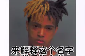 #xxxtentacion 会读他的名字，但你知道它背后的意思吗？#hiphop #潮流