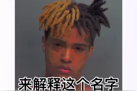 #xxxtentacion 会读他的名字，但你知道它背后的意思吗？#hiphop #潮流