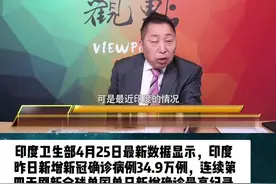 24日印度新增新冠确诊病例34.9万，创下全球单日单国新增确诊最高纪录，唐湘龙:印度完了！#唐湘龙 #印度疫情视频封面