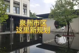 泉州市区这里新规划，你看好吗#余少说房产 #泉州买房视频封面