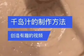 学会这个千岛汁再也不用花钱买了，大家赶快操作起来吧！#美食分享教程 #厨师 @抖音短视频