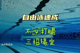 自由泳不必打腿，三招搞定，流线型胜于一切#游泳 #自由泳视频封面