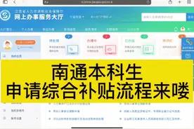 南通本科生申请综合补贴流程来喽 #南通#人才引进 #人才补贴视频封面